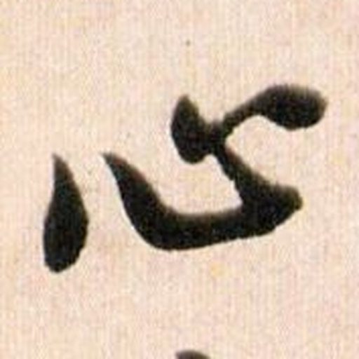 心